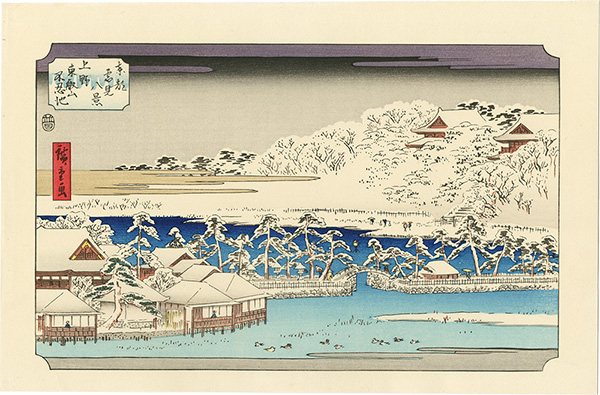 広重初代「東都雪見八景　上野東叡山不忍池【復刻版】」