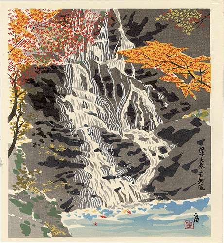 徳力富吉郎「洛北大原音無滝」