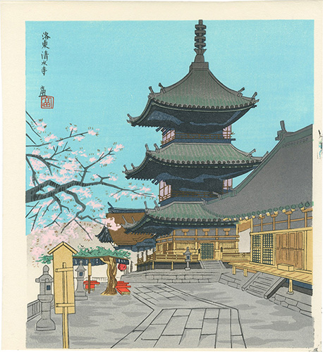 徳力富吉郎「洛東清水寺」