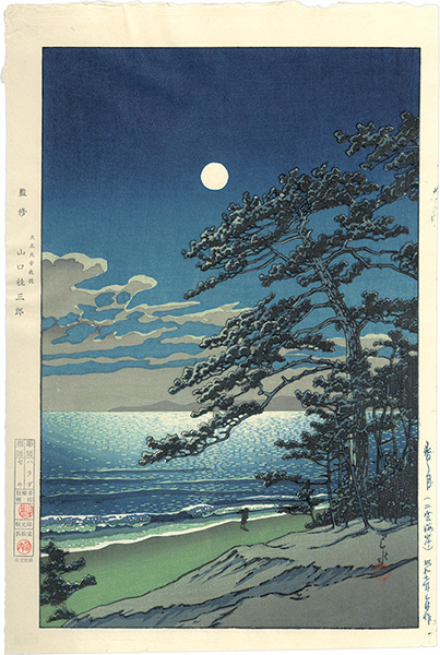 川瀬巴水「春ノ月（二宮海岸）」
