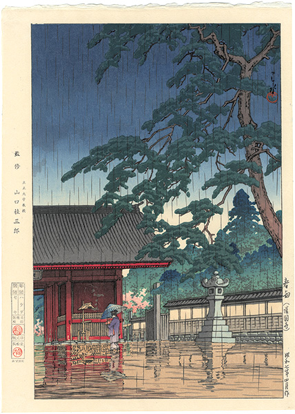 川瀬巴水「春雨（護国寺）」