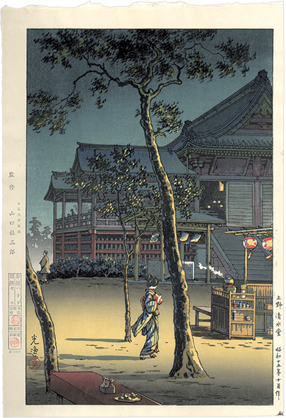 土屋光逸「上野 清水堂」