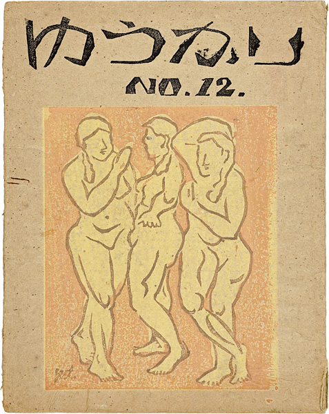 「ゆうかり 第12号」小川龍彦編