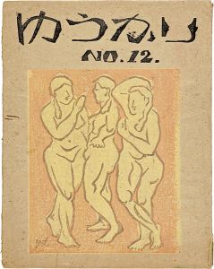 小川龍彦編「ゆうかり 第12号」