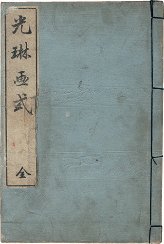 「光琳画式　全」尾形光琳画　合川珉和集