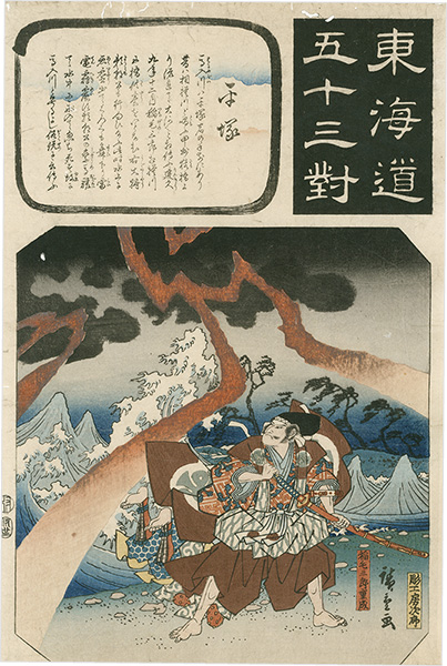 Hiroshige I “The Fifty-three Pairings for the Tokaido / Hiratsuka”