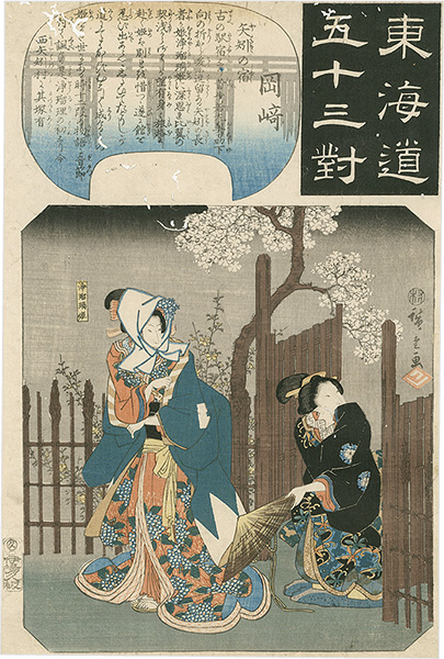 Hiroshige I “The Fifty-three Pairings for the Tokaido / Okazaki: Yahagi Station”