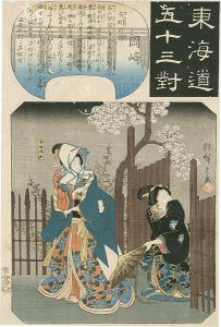 Hiroshige I / The Fifty-three Pairings for the Tokaido / Okazaki: Yahagi Station [東海道五十三対　岡崎 矢矧の宿]
