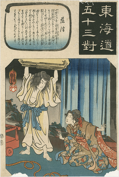 Kuniyoshi “The Fifty-three Pairings for the Tokaido / Fujisawa”