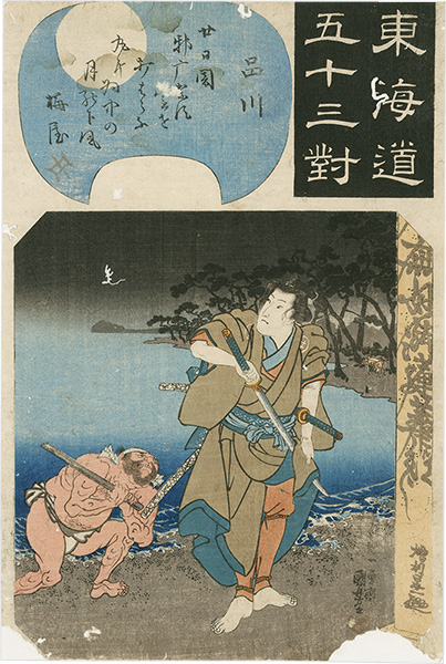 Kuniyoshi “The Fifty-three Pairings for the Tokaido / Shinagawa”