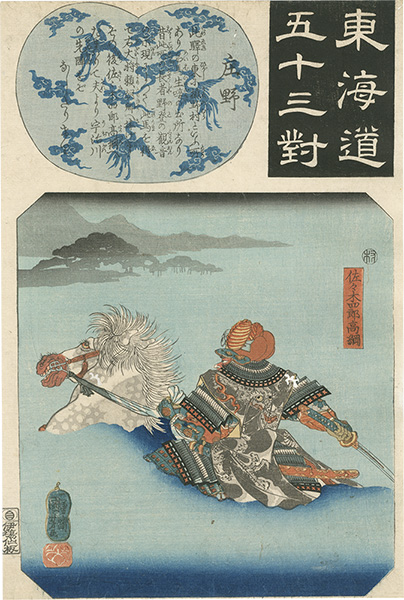 Kuniyoshi “The Fifty-three Pairings for the Tokaido / Shono”