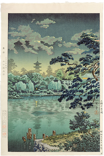 土屋光逸「上野 不忍の池」