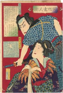 開化鬼人競　市川左団次 岩井半四郎