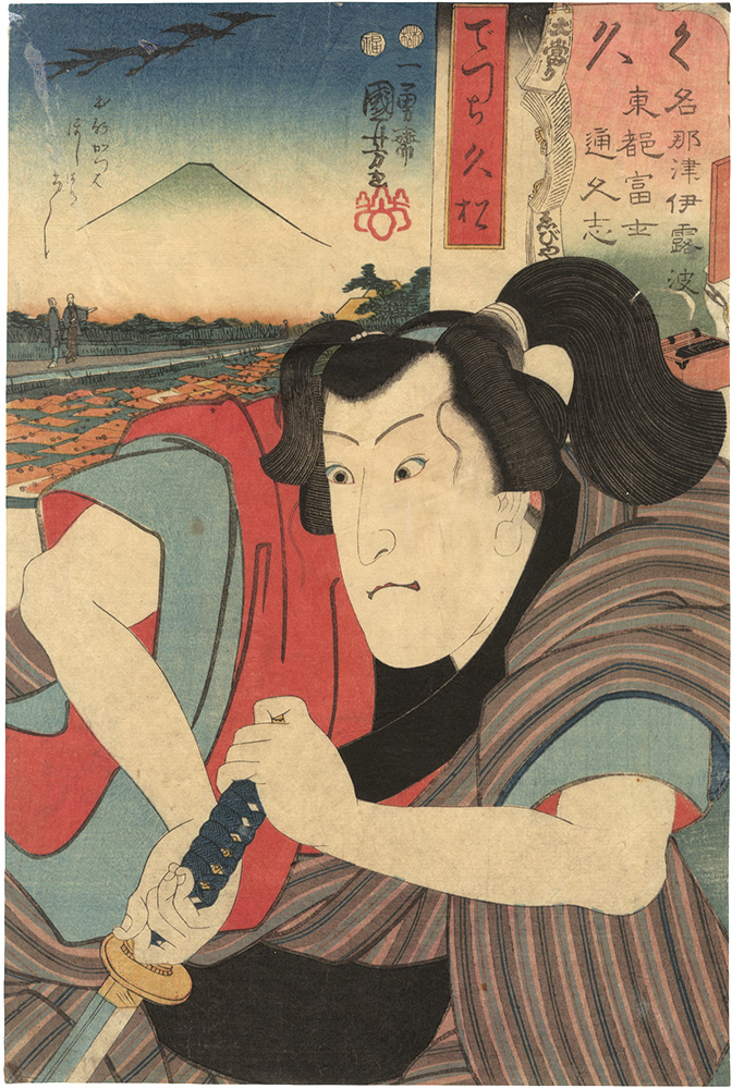 Kuniyoshi “Seven Views of Fuji from the Eastern Capital in Iroha Order / Ku (No. 28), Hisamatsu the Apprentice”