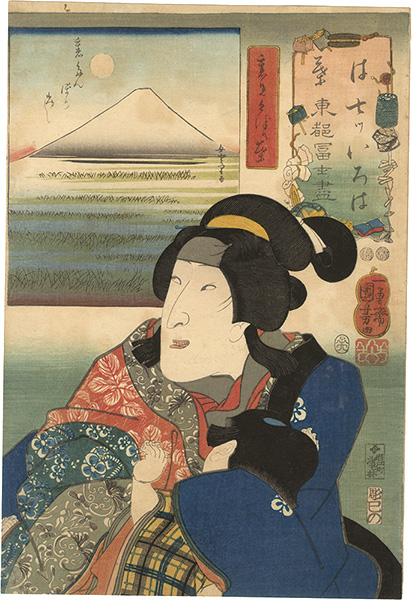 Kuniyoshi “Seven Views of Fuji from the Eastern Capital in Iroha Order / Ha (No. 3), Bando Shuka I as Kuzunoha”