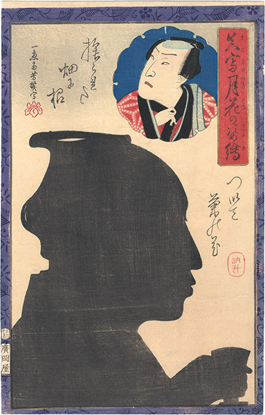 芳幾「真写月花乃姿絵　澤村訥升」