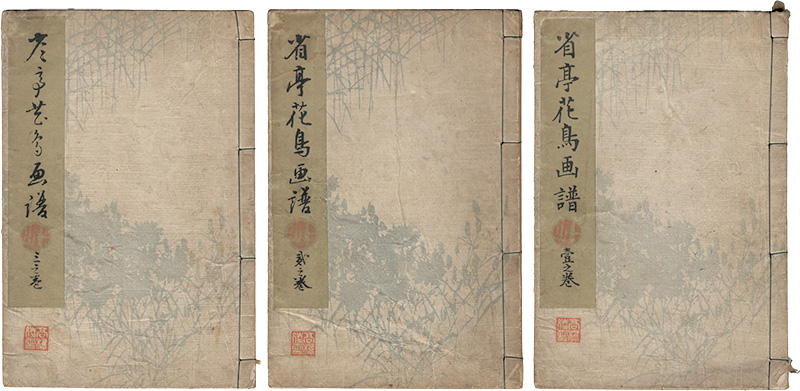 「省亭花鳥画譜」渡辺省亭