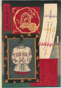 貴面之寄鏡　三條実美 西郷従道 岩倉具視