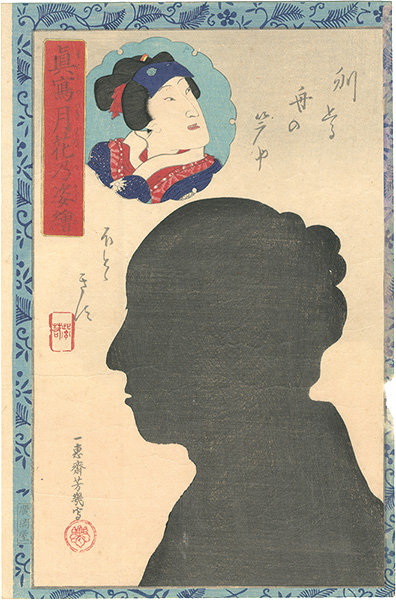 芳幾「真写月花乃姿絵　二代目岩井紫若」