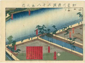 貞秀「神奈川横浜二十八景之内　新田間橋ヨリ・・・」