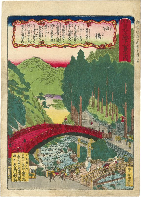竹葉「新刻日光名勝十二景之内　神橋」