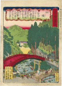 新刻日光名勝十二景之内　神橋