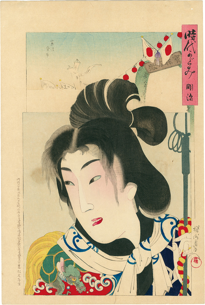 周延「時代かがみ　明治」