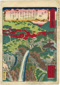 新刻日光名勝十二景之内　裏見滝