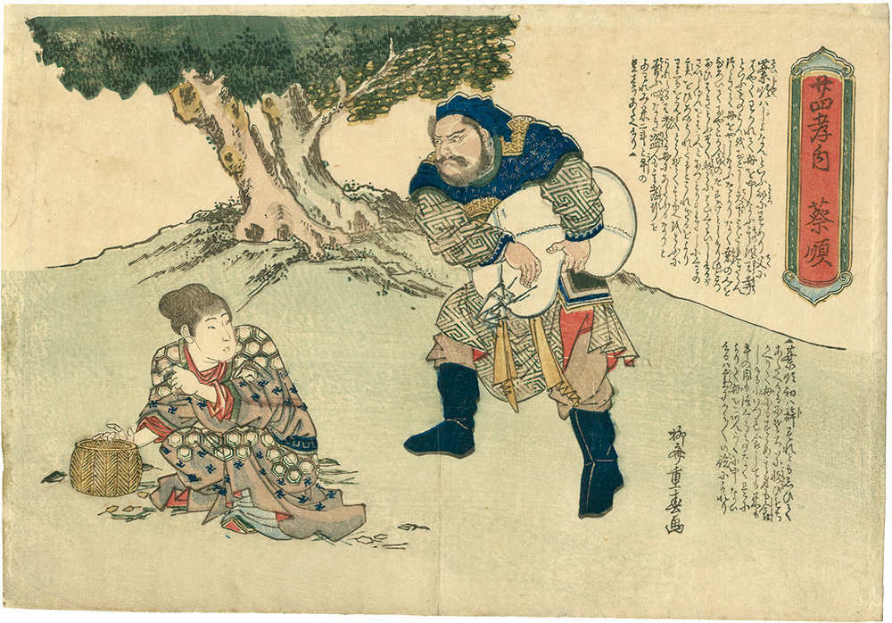 重春「廿四孝ノ内　蔡順」