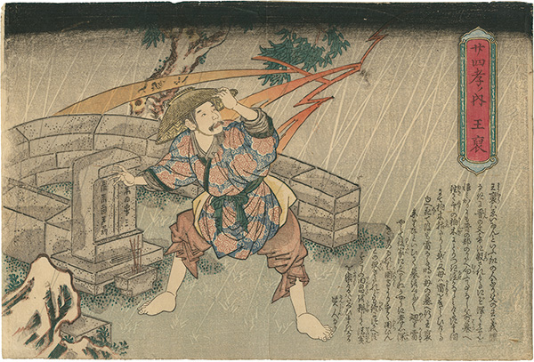 重春「廿四孝ノ内　王裒」