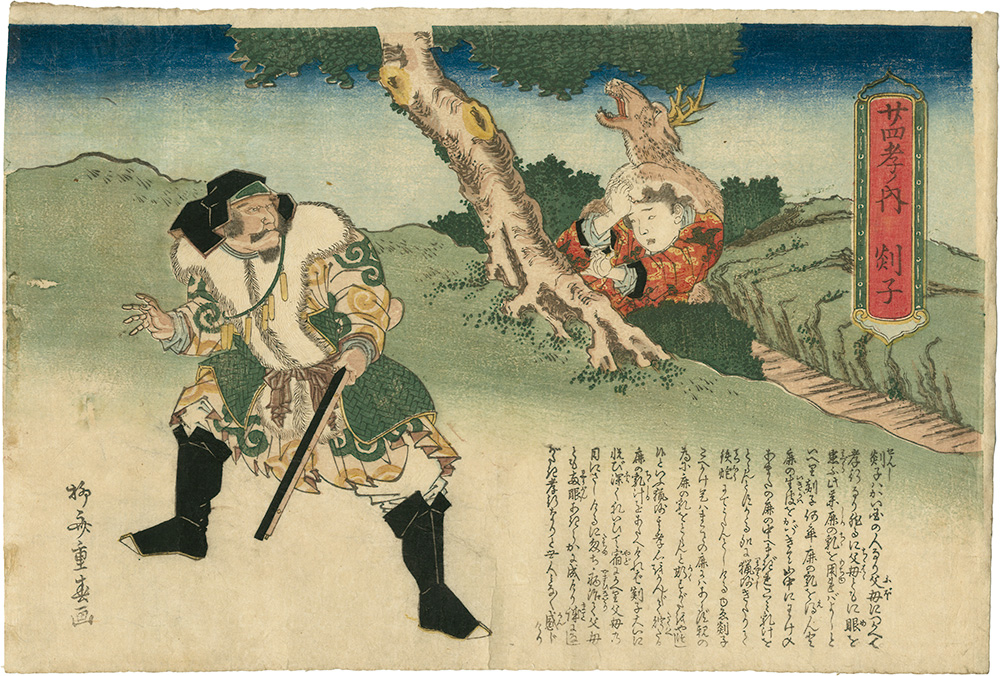 重春「廿四孝ノ内　郯子」