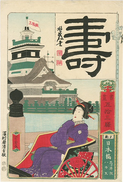 芳虎「書画五拾三駅　日本橋 三井組ハウス」