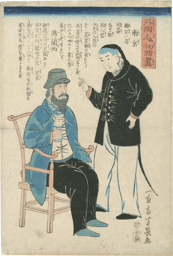 芳幾「外国人物図画　南京 仏蘭西」