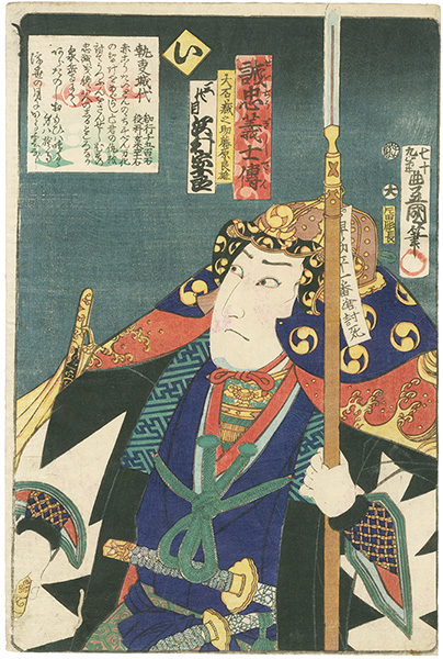 豊国三代「誠忠義士伝　い　大石蔵之助藤原良雄／沢村宗十郎」