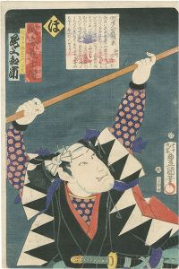豊国三代「誠忠義士伝　ほ　磯貝十郎左エ門正久／尾上和市」