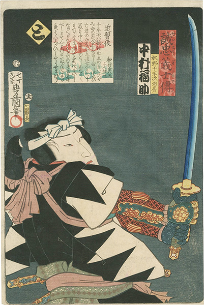 豊国三代「誠忠義士伝　と　杉野十平次治房／中村福助」