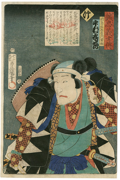 豊国三代「誠忠義士伝　け　岡島弥惣右衛門常樹／中村鶴蔵」