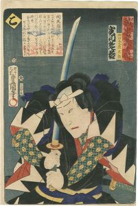 豊国三代「誠忠義士伝　こ　潮田又之丞高教／実川延若」