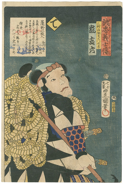 豊国三代「誠忠義士伝　て　三村治郎左エ門包常／嵐吉六」