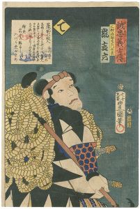 豊国三代「誠忠義士伝　て　三村治郎左エ門包常／嵐吉六」