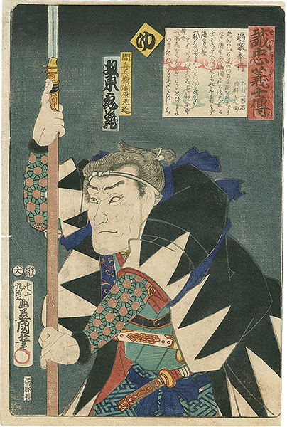 豊国三代「誠忠義士伝　ゆ　間喜兵衛藤原光延／坂東亀蔵」
