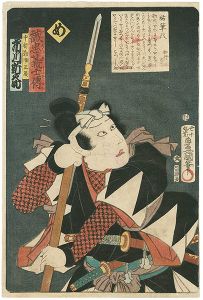 豊国三代「誠忠義士伝　め　中村勘助正辰／市川新之助」