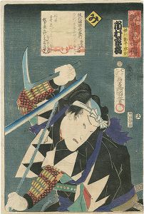 豊国三代「誠忠義士伝　み　横川勘平宗則／市村家橘」
