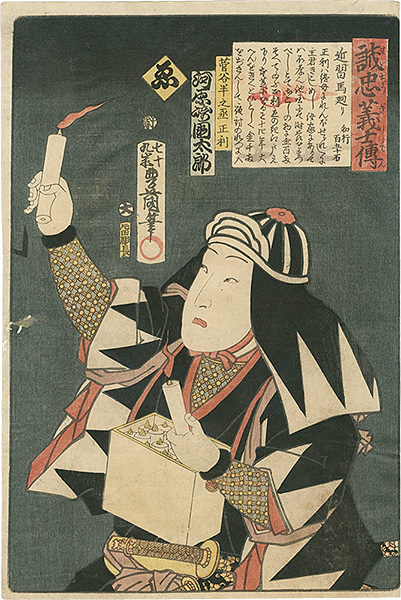 豊国三代「誠忠義士伝　ゑ　菅谷半之丞正利／河原崎国太郎」