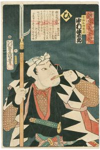 豊国三代「誠忠義士伝　ひ　茅野和助常成／中村仲太郎」