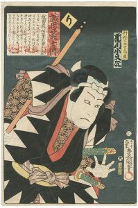 豊国三代「誠忠義士伝　り　村松三太夫高直／市川小文治」