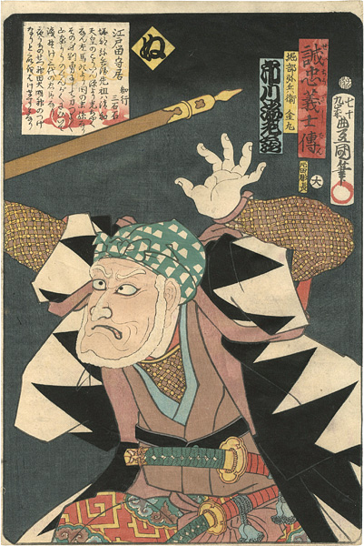 Toyokuni III “Stories of the True Loyalty of the Faithful Samurai / Nu: Actor Ichikawa Ebizo as Horibe Yahee Kanamaru”