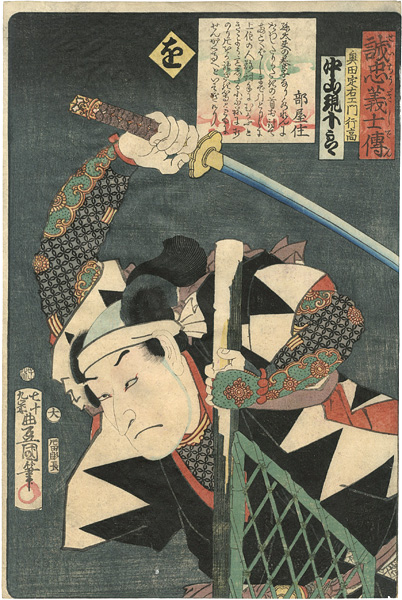 豊国三代「誠忠義士伝　を　奥田定右エ門行高／中山現十郎」