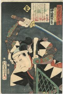 豊国三代「誠忠義士伝　を　奥田定右エ門行高／中山現十郎」