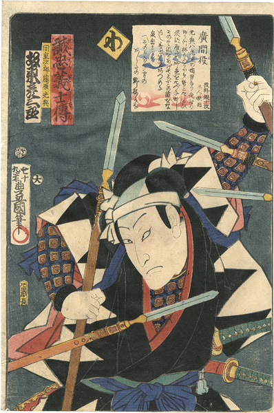豊国三代「誠忠義士伝　わ　間重次郎藤原光興／坂東彦三郎」